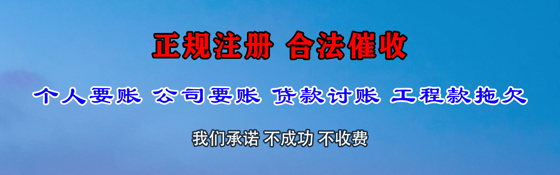 广丰收账公司